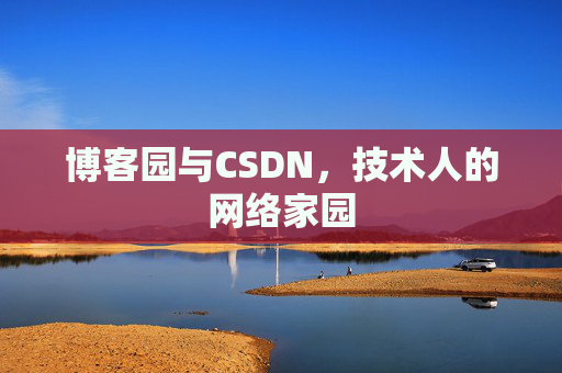 博客园与CSDN，技术人的网络家园